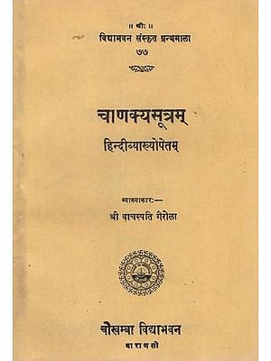 चाणक्यासूत्रम् : Chanakya Sutram