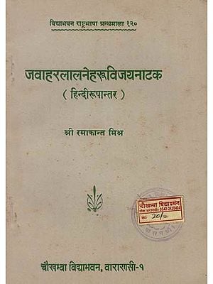 जवाहरलालनेहरुविजयनाटक : Jawaharlal Nehru Victory drama (An Old and Rare Book)