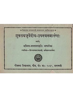 शुक्लयजुर्वेदीय -उपनयनमार्तण्ड : Shukla Yajurvediya- Upnayan Martand