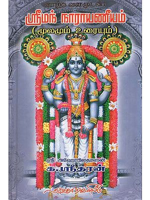 The Tamil Transcription and Exposition (Tamil)