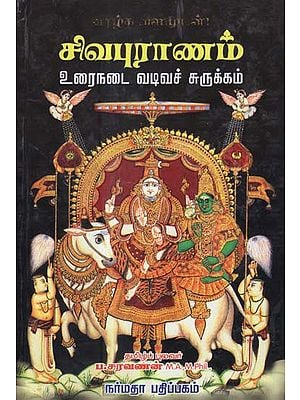 Shiva Puranam- The Inception and Deeds of Lord Shiva (Tamil)