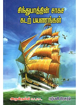 Sindhubathin Sagasa Kadar Payanangal- Sindbad Stories from Arabian Nights (Tamil)