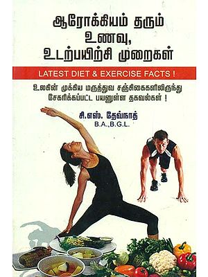 Latest Diet and Fitness Programmes For Healthy Life (Tamil)