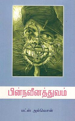 Postmodernism Mats Alvesson (Tamil)