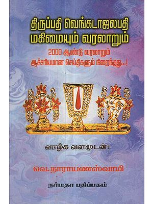 The History of Celebrated Lord Venkatachalapathy (Tamil)