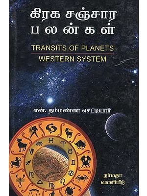 The Astrological Effects During The Transit of Planets (Tamil)