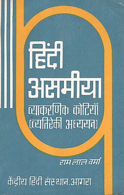 हिंदी असमीया व्याकरणिक कोटियाँ (व्यतिरेकी अध्ययन) - Hindi Assamese Grammatical Categories (An Old and Rare Book)