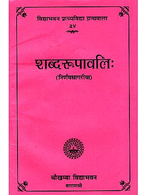 शब्दरूपावलि: Shabda Rupavali