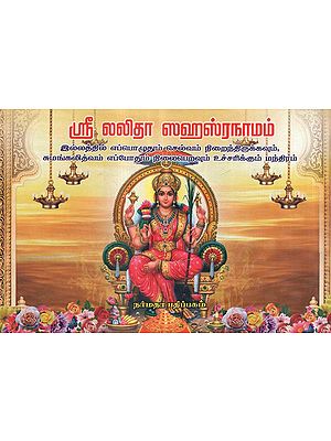 Sri Lalitha Sahasra Naamam- The Celebrated Tamil Hymns on The Goddess Ambigai