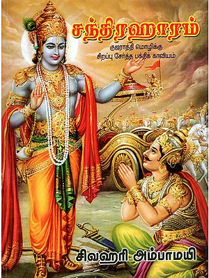 The Tamil Translation of Gujarati Devotional Epic Chandrakaanth (Tamil)
