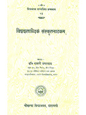 विंशशताब्दिकं संस्कृतनाटकम्: Vinshshatabdikam Sanskrit Natakam