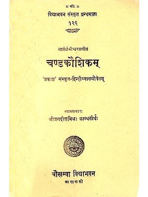 चण्डकौशिकम्: Chandakausikam of Arya Ksemisvara