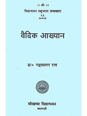 वैदिक आख्यान: Vedic Akhyan (Vedic Legends)