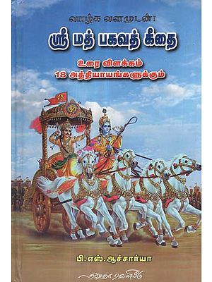 Srimad Bhagavath Geethai (Tamil)