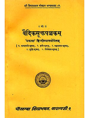 वैदिकसूक्तपञ्चकम्: Vedic Sukta Panchakam