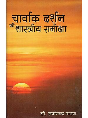 चार्वाक दर्शन की शास्त्रीय समीक्षा: A Scriptural Analysis of Caravak Darshan (A Critical Study of Caravak Philosophy)