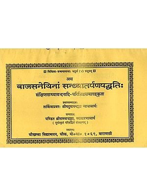 वाजसनेयिनां सन्ध्यातर्पणपद्धति : Sandhya Tarpan Paddhati According to Vajasneyi Samhita