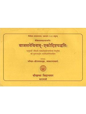 वाजसनेयिनाम्-एकोद्दिष्टपद्धति : Ekodisht Paddhati According to Vajasneyi Samhita