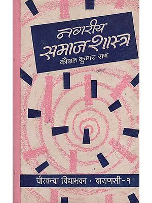 नगरीय समाजशास्त्र - Urban Sociology (An Old and Rare Book)