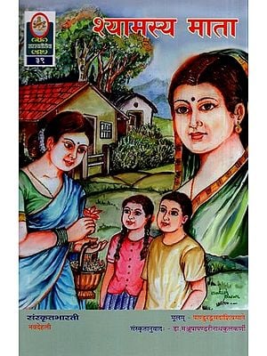 श्यामस्य माता - Shyamasya Mata (The Most Popular Story on Motherhood)