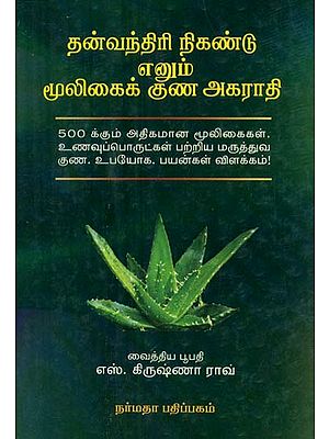 The Medicinal Properties of Herbs and Vegetables as Described in Siddha System (Tamil)