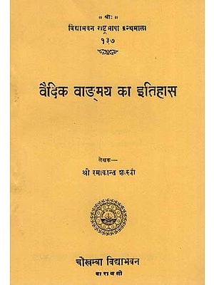 वैदिक वाङ्मय का इतिहास  : The History of Vedic Literature