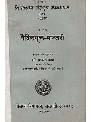 वैदिकसूक्त -मञ्जरी : Vedic Sukta Manjari