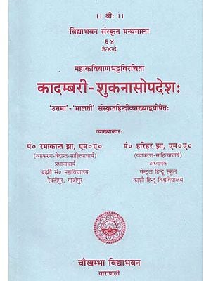 कादम्बरी-शुकनासोपदेश:  Kadambari Shukna Sopadesh