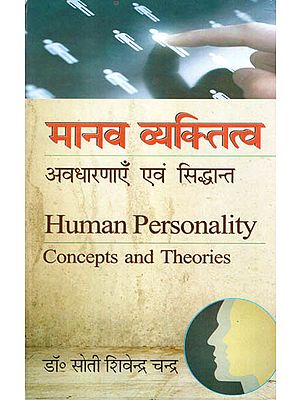 मानव व्यक्तित्व अवधारणाएँ एवं सिद्धान्त - Human Personality Concepts and Theories