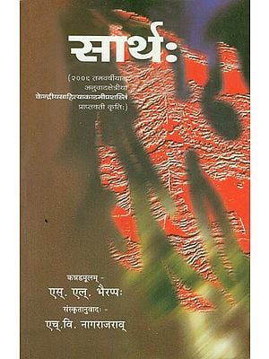 सार्थ: - Sartha (A Translation of Famous Kannada Novel)