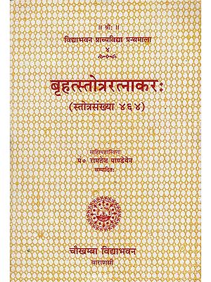 बृहत्स्तोत्र रत्नाकर: - Brihat Stotra Ratnakar with 464 Stotras (An Old Book)