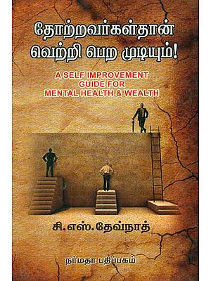 A Self Improvement Guide For Mental Health & Wealth (Tamil)