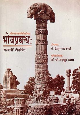 भोजप्रबन्ध: - Bhoj Prabandha (An Old Book)