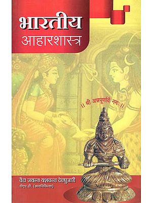 भारतीय आहारशास्त्र - Indian Dietetics