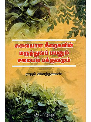 Suvaiyana Keeraigalin Maruthuva Payanum Samayal Pakkuvamum (Tamil)