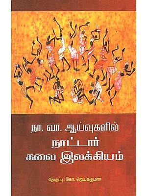 Na.Va. Ayivugalil Naattar Kalai Ilakkiyam (Tamil)