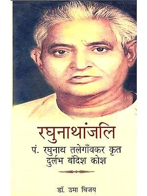 रघुनाथांजलि - पं. रघुनाथ तलेगाँवकर कृत दुर्लभ बंदिश कोष - Pandit Raghunath Talegaonkar's Durlabh Bandish Kosh