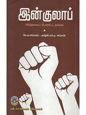 Inquilab Story of Indian Independence (Tamil)