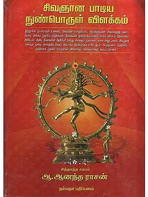 A Dissertation in Tamil for Sivagnana Yogi's Sivagnana Paadiyam (A Treatise on Saivite Philosophy)