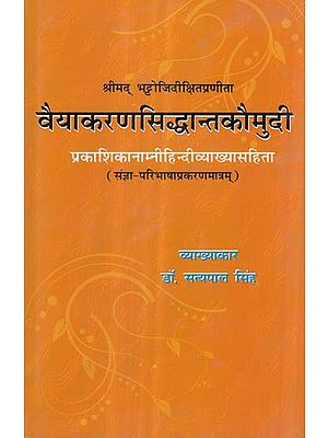 वैयाकरणसिद्धान्त कौमुदी - Vaiyakaran Siddhanta Kaumudi