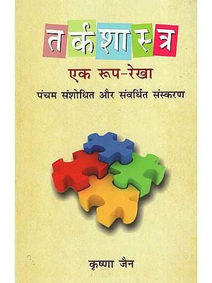 तर्कशास्त्र एक रूप - रेखा  - Tarka Shastra (A Textbook of Logic : An Introduction)