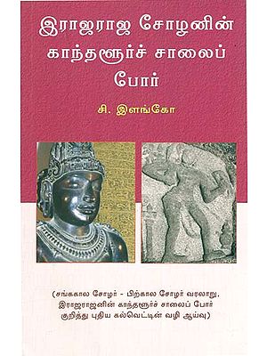 Kanthnalur War of Raja Raja Cholan (Tamil)