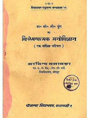 विश्लेषणात्मक मनोविज्ञान - Analytical Psychology: A Brief Introduction (An Old and Rare Book)