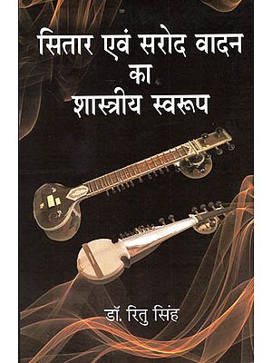 सितार एवं सरोद वादन का शास्त्रीय स्वरुप - Classical Form of Sitar and Sarod Instruments