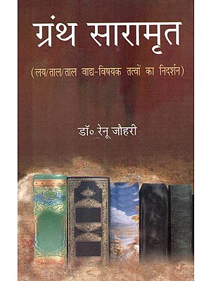 ग्रन्थ सारामृत (लय/ ताल/ ताल वाद्य-विषयक तत्वों का निदर्शन) - Granth Saramrit (Patterns of Laya, Taal and Rhythmic Elements)