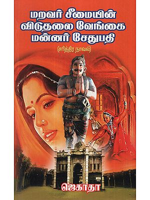King Sethupathy Historic Novel (Tamil)