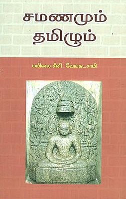 Samanamum Thamizhum (Tamil)