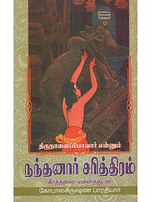 History of Nandanar - Saivite Saint - Songs and Explanation (Tamil)