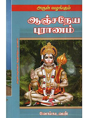 Arul Vazhangum Anjaneya Puranam (Tamil)