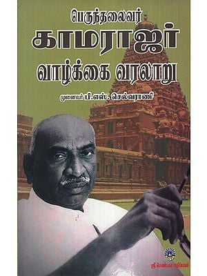 Perunththalavivar Kamarajar Vazhagai Varalrau (Tamil)